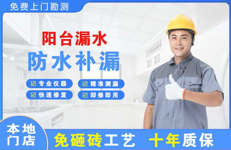 郊区阳台漏水维修